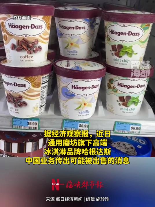 哈根达斯中国业务或被出售,线下门店客流量降幅达两位数 哈根达斯 冰淇淋