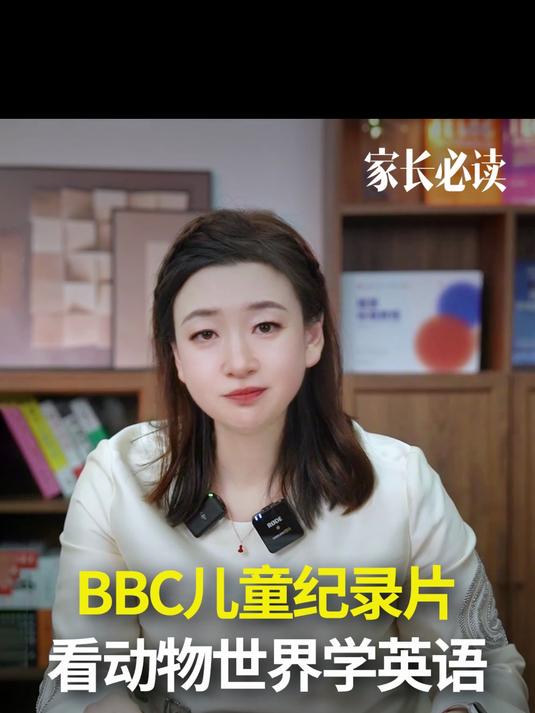 让孩子跟着BBC的纪录片学英语,边看动物世界,边学科学词汇～