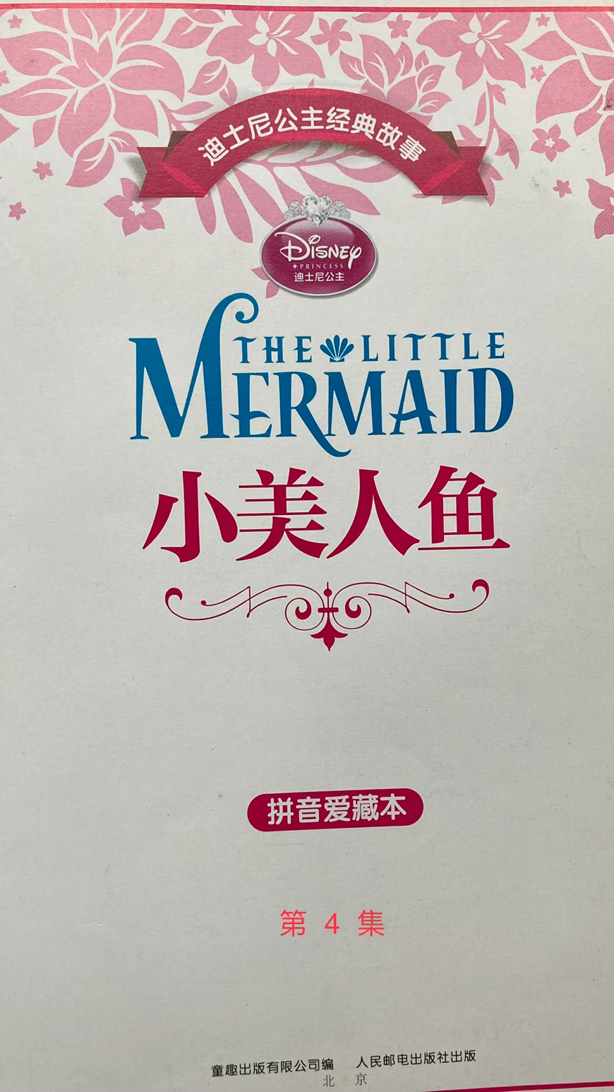 在线听《小美人鱼 》第4集 安徒生童话 启迪你的人生智慧