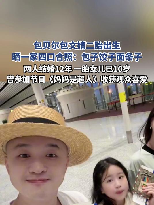 包贝尔包文婧二胎出生,晒一家四口合照:包子饺子面条子