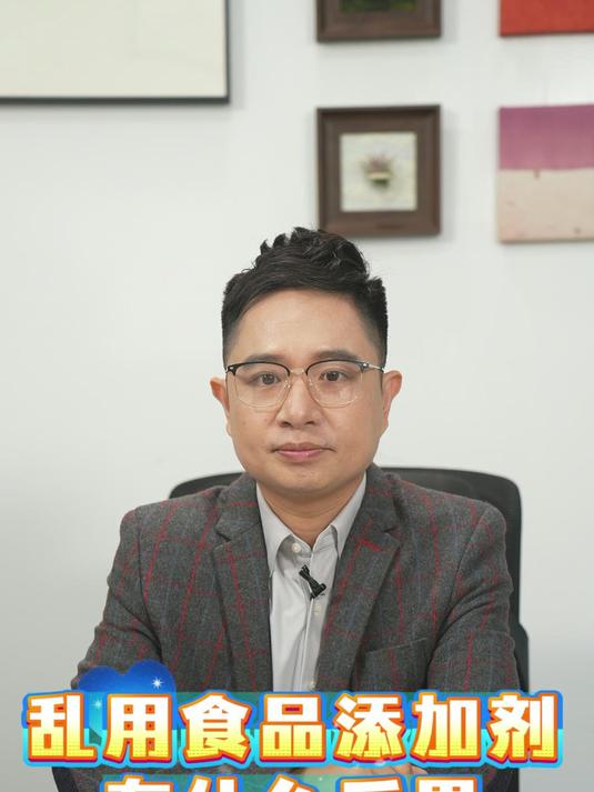 乱用食品添加剂有什么后果