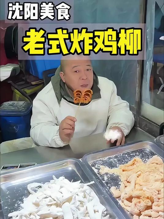 沈阳街头特色老式炸鸡柳