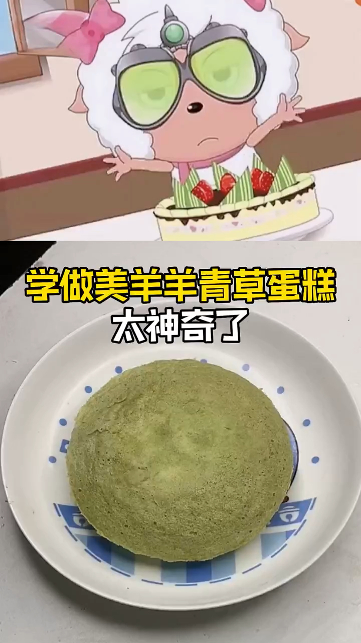 学做美羊羊青草蛋糕......这也太震撼了吧