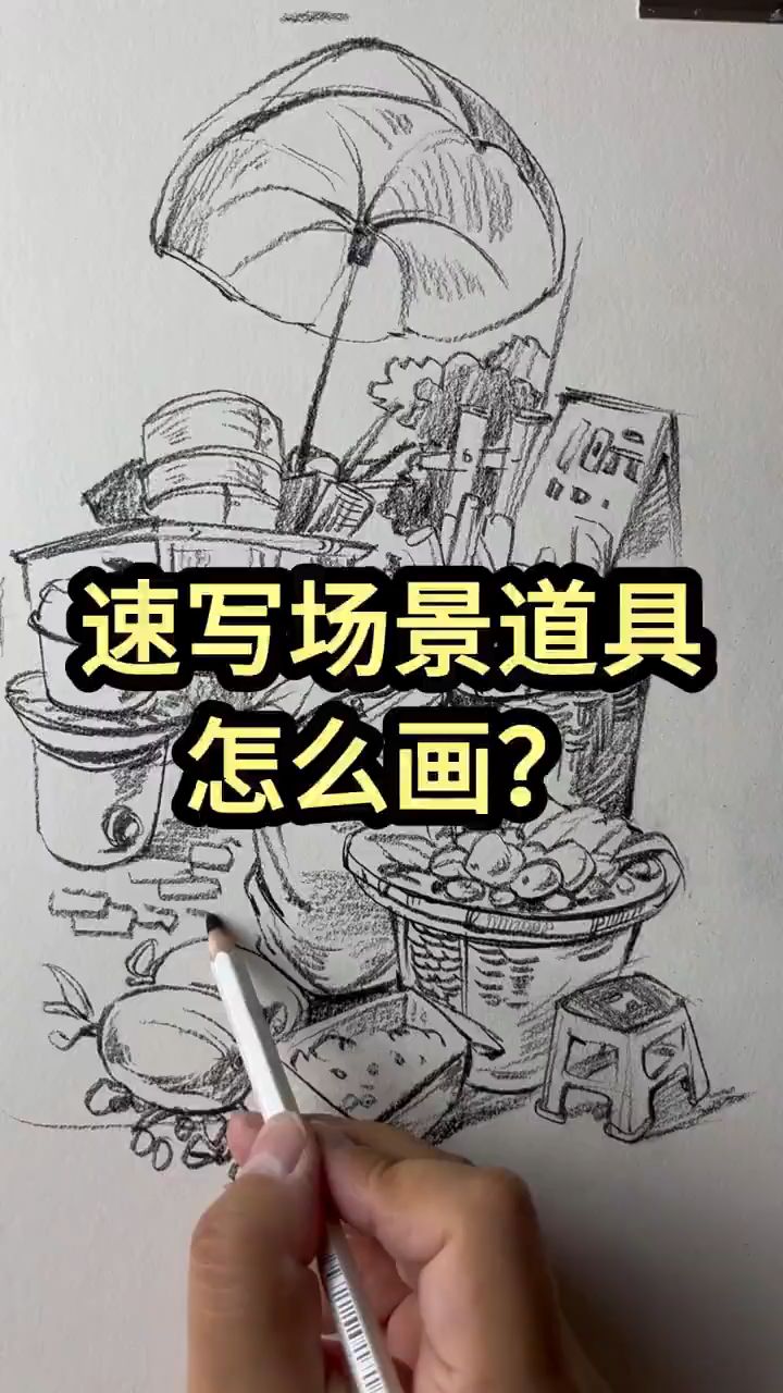 速写场景及道具怎么画? 速写场景道具生活化创作才能游刃有余看完这个视频还不会来找我