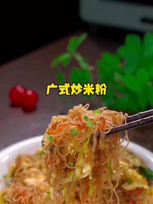 老婆爱吃的广式炒米粉