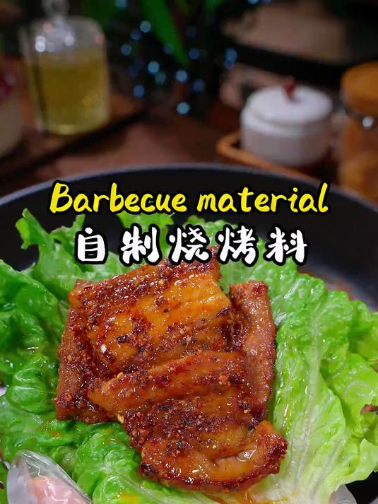 学会这个烧烤料,再也不用去饭店啦