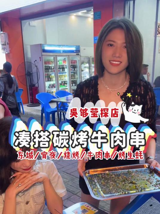 隐藏在东莞东城好吃的云南烤黄牛肉串,味道简直绝了!