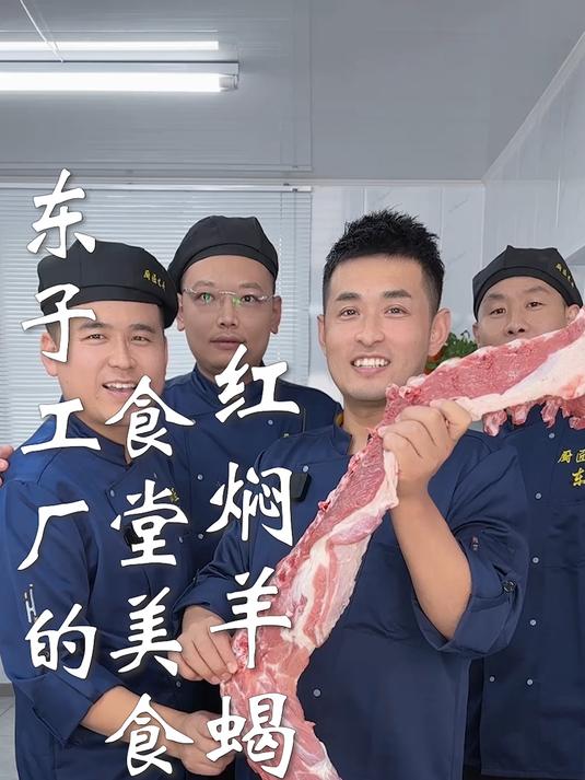 东子工厂的食堂美食,红焖羊蝎子