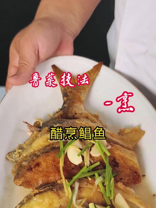 醋烹鲳鱼，您学会了吗？