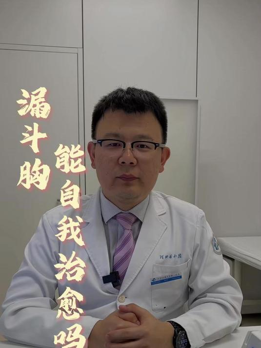 漏斗胸能自我治愈吗