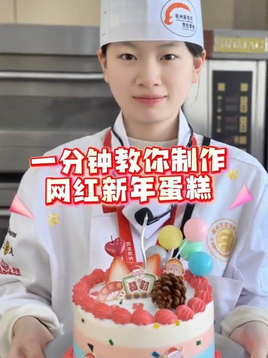 杭州新东方一分钟教你制作网红新年蛋糕