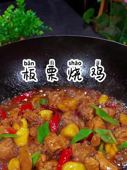 又到了吃板栗的季节,搭配鸡肉一起炒太美味了