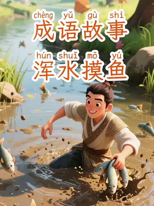 成语教育故事《浑水摸鱼》你懂了吗