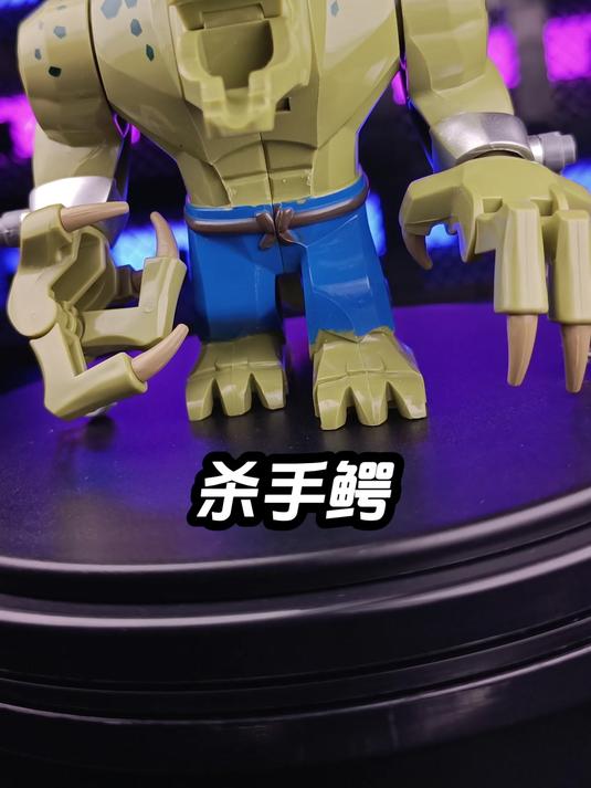 杀手鳄,拼装积木人仔非乐高