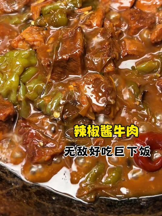 好吃到跺脚的辣椒酱牛肉