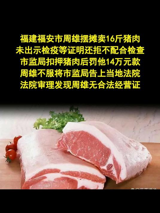 卖 16 斤猪肉被罚 14 万 起诉无果仍需缴 - 法律解读
