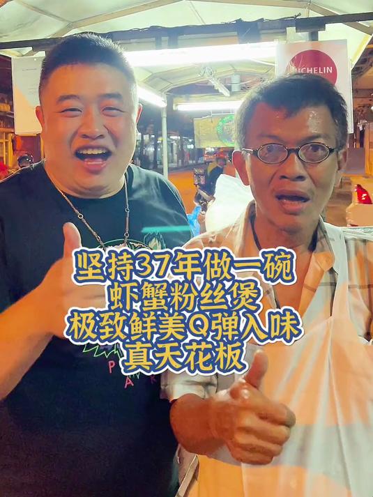 坚持37年只为做好一碗虾蟹粉丝煲极致鲜美Q弹入味