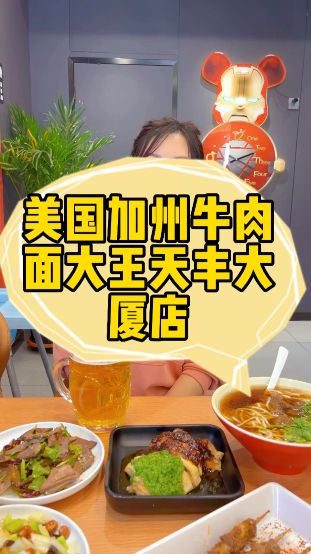 美国加州牛肉面大王