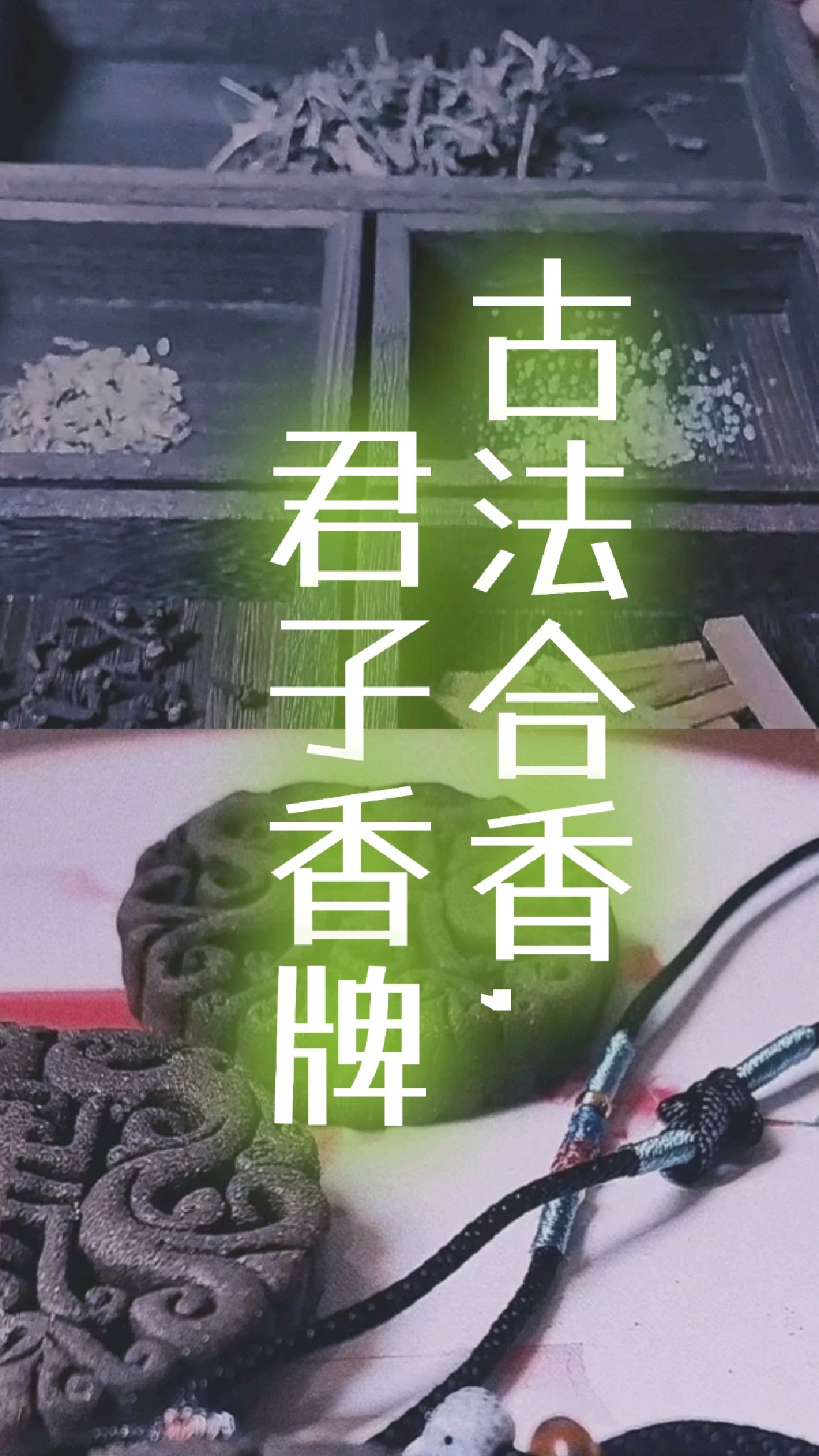 传统香文化手作,古法合香之君子香牌,文人必戴!