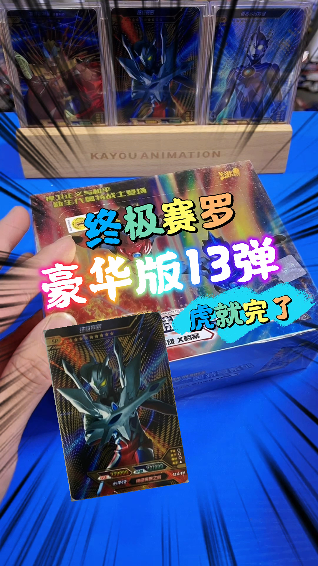 绝版奥特曼卡片系列豪华版第13弹,终极赛罗SP卡的机会来了
