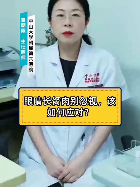健康科普智作 眼睛长胬肉别忽视，该如何应对？