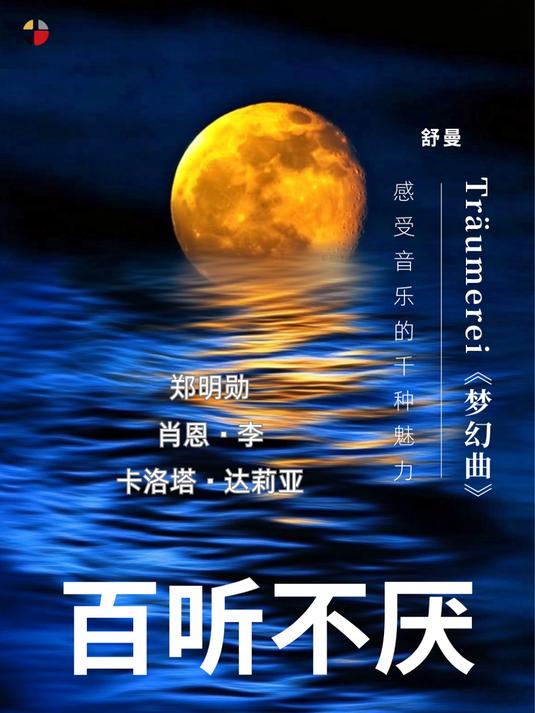 百听不厌「舒曼」《梦幻曲》