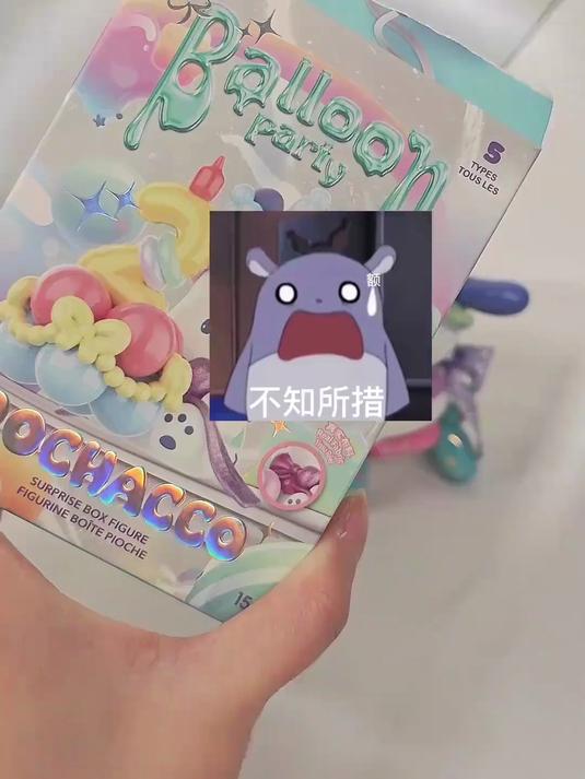 抽到了每做144个才出一个的隐藏款！小帕！妈妈爱你！