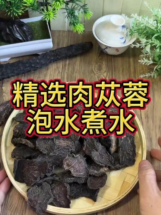精选肉苁蓉泡水煮水