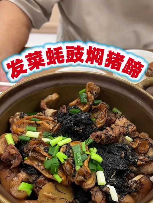 发菜蚝豉焖猪蹄 过年才有的吃的菜,今天整上。做法简单,营养丰富!