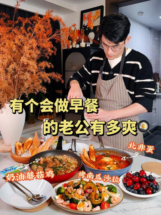 睡醒就能吃上老公做的北非蛋,和奶油蘑菇鸡,这生活也太爽了