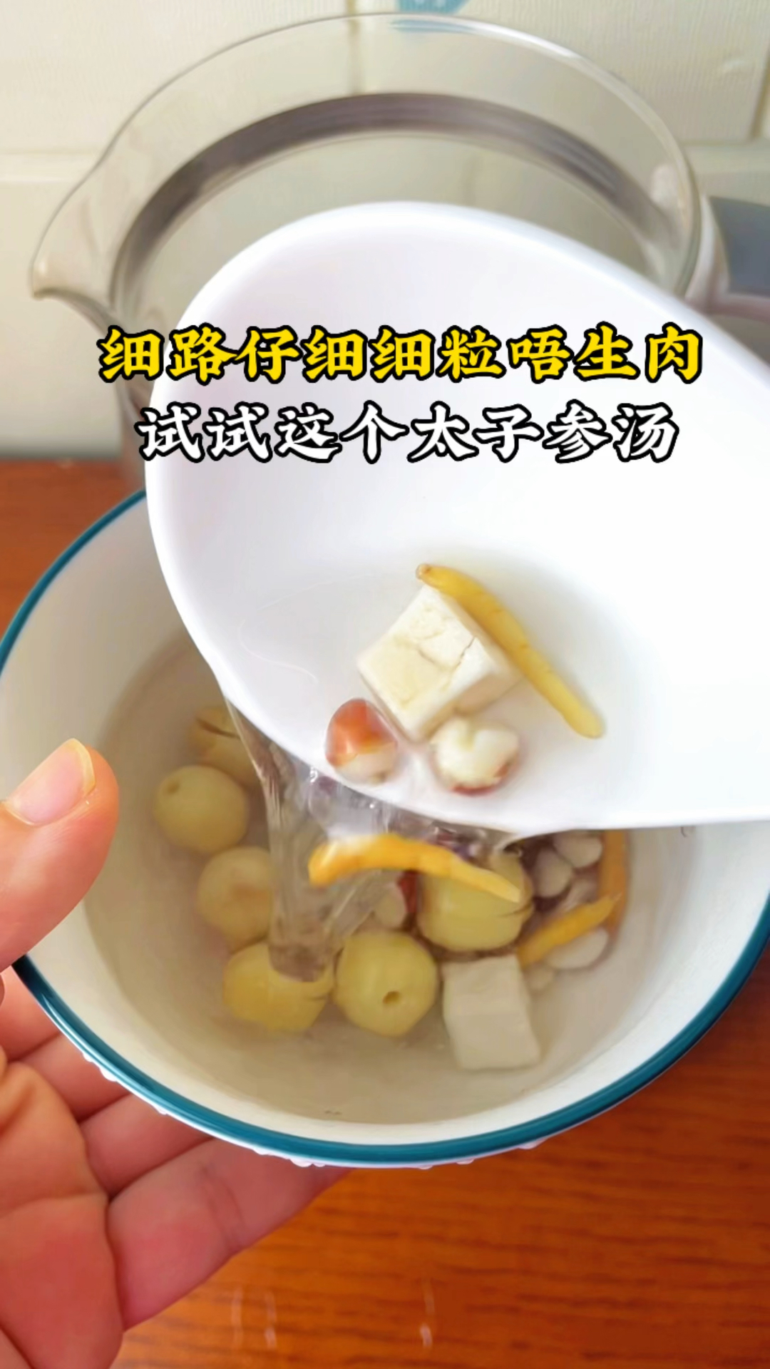 这个太子参汤,我和很多宝妈都经常煲,家里有小朋友的要学会这个汤啦