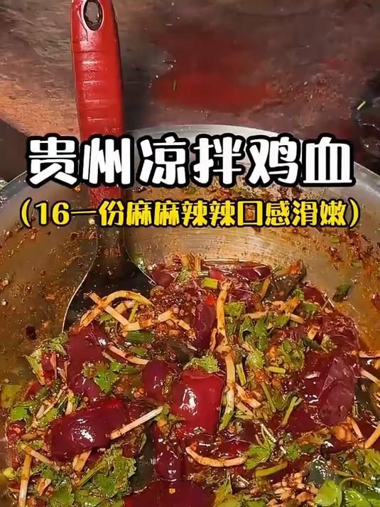 贵州街头偶遇凉拌鸡血!