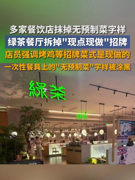 绿茶餐厅拆掉'现做'招牌,店员强调烤鸡等招牌菜式是现做的