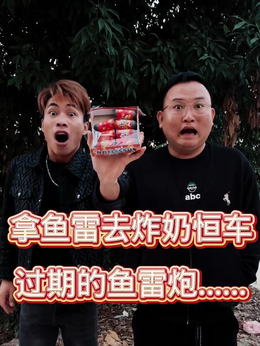 过期的鱼雷炮,去年买的为什么放不响呢,看到最后笑喷了