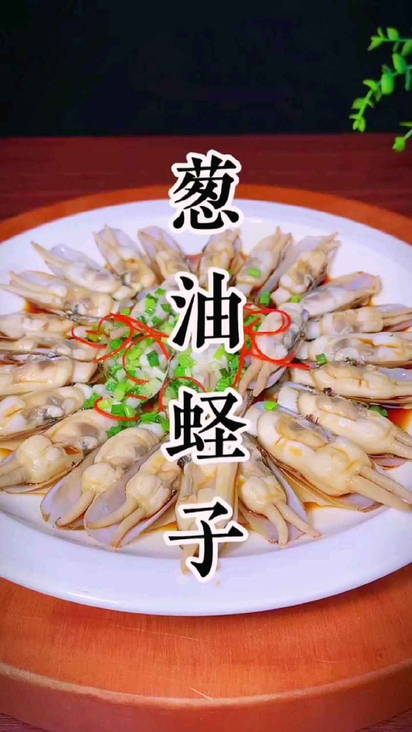 葱油蛏子的做法