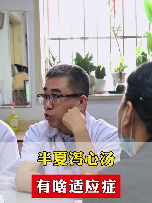 半夏泻心汤,有啥适应症