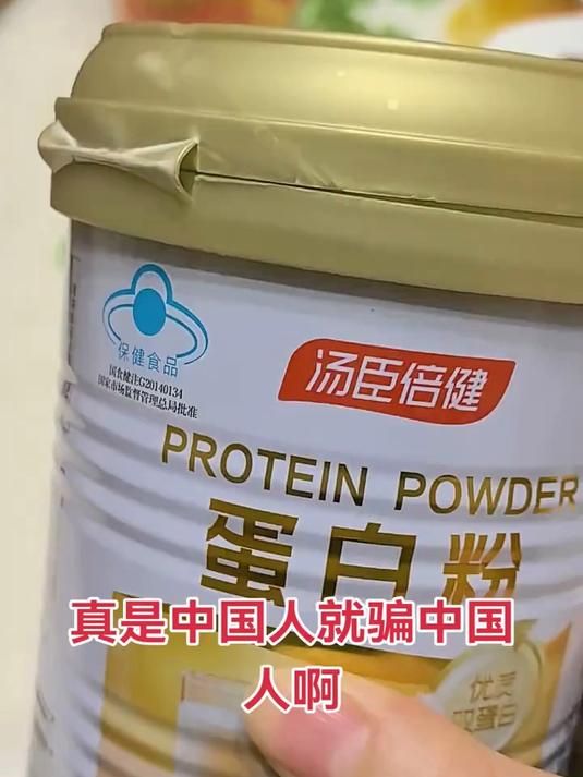 汤臣倍健小金罐蛋白粉 中国人骗中国人系列
