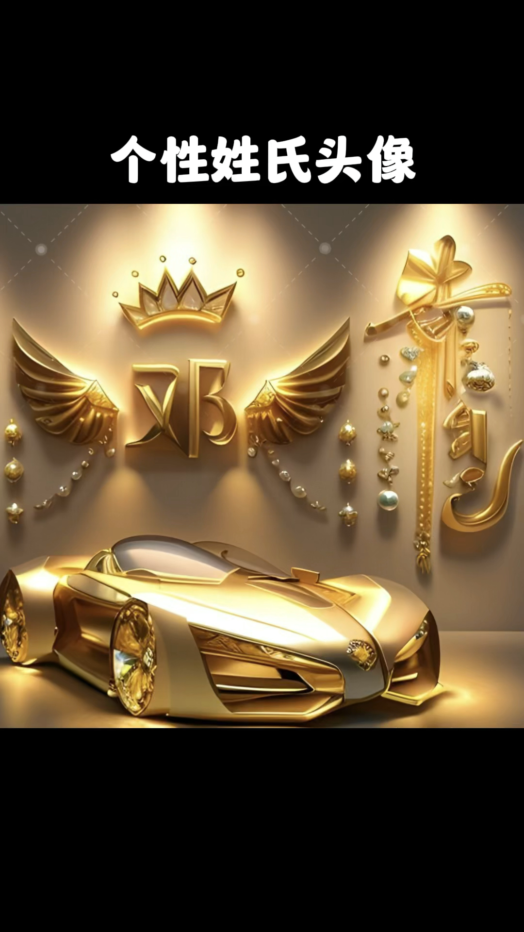 个性姓氏头像