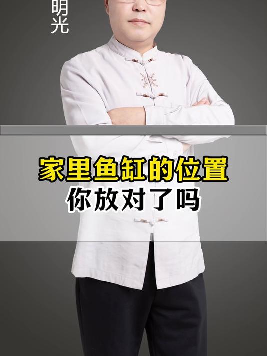 家里鱼缸的位置你放对了吗