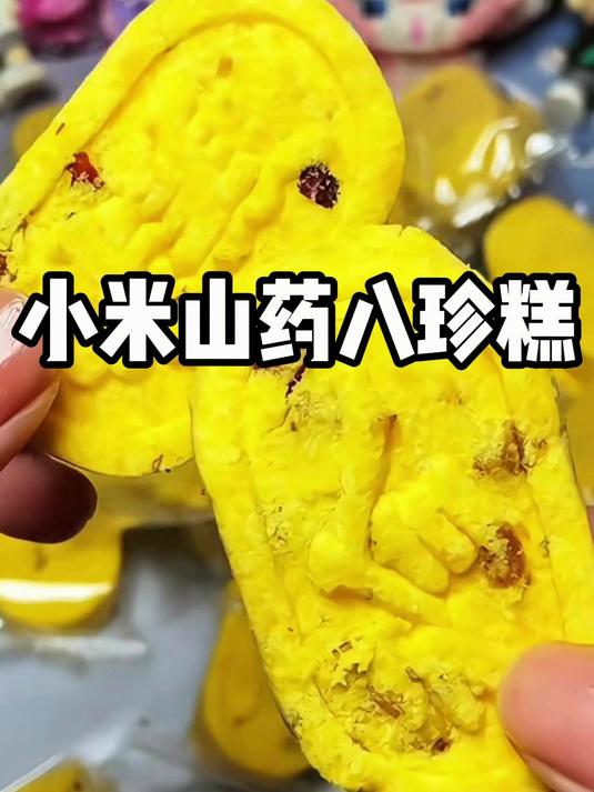 传统配方新升级!小米山药八珍糕,一口酥软润身心