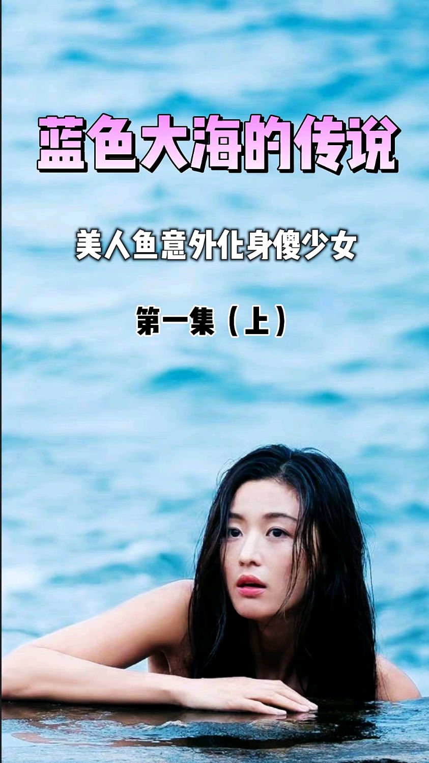 韩剧《蓝色大海的传说》全智贤饰演的美人鱼意外化身傻少女,到李敏镐的家里偷吃