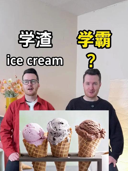 词汇量挑战!不同冰激凌英语怎么说?关注我,学更多实用英语!帅山姆先生新账号!@帅山姆先生