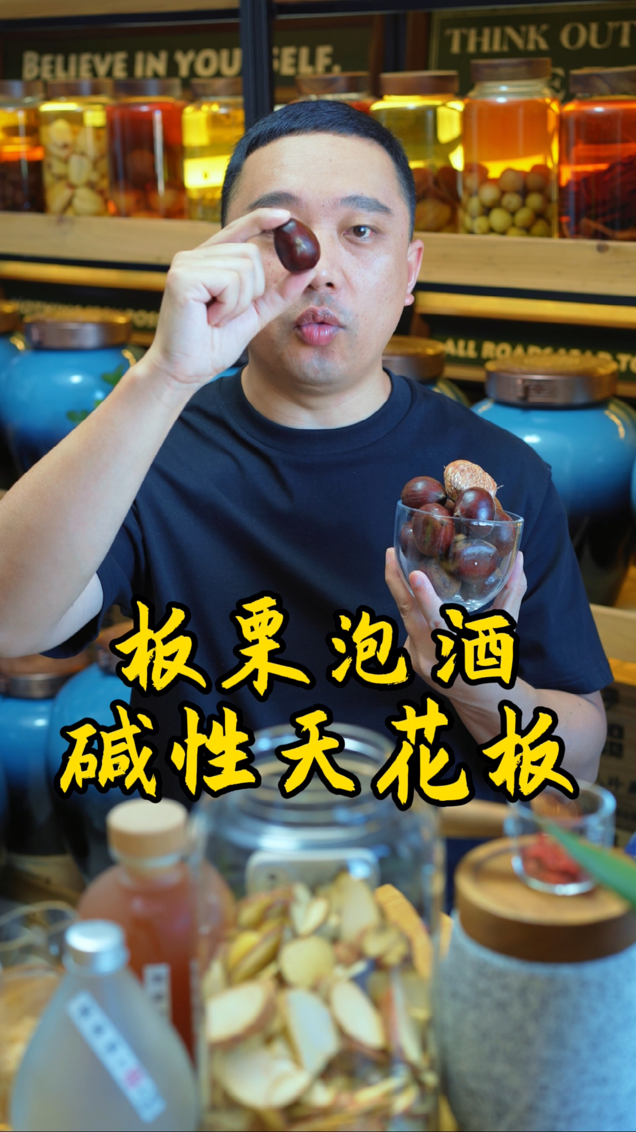 板栗泡酒,绰号天然排酸器,碱性天花板!