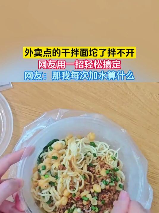 外卖点的干拌面坨了拌不开,网友用一招轻松搞定,网友:那我每次加水算什么