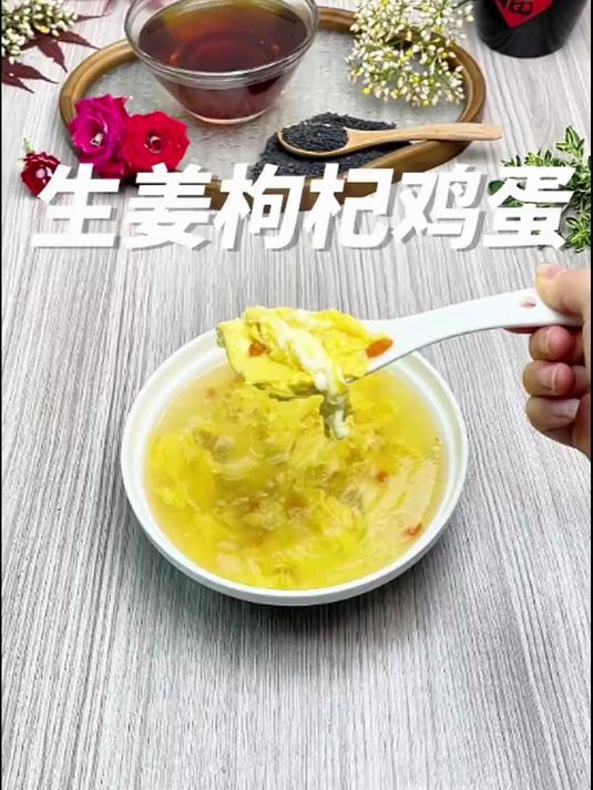营养靓汤，生姜枸杞鸡蛋汤，老一辈才知道的吃法