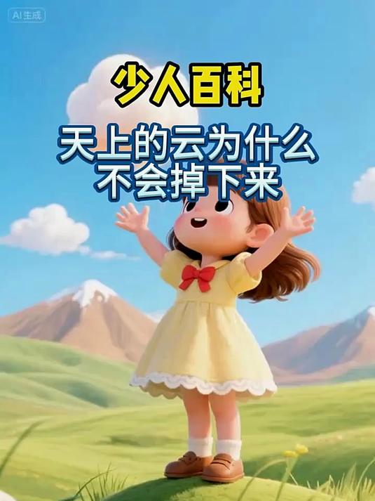 天上的云为什么不会掉下来