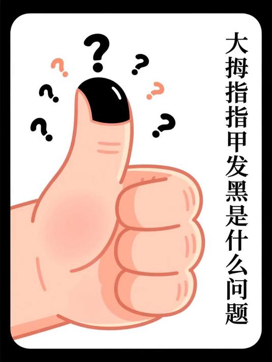 大拇指指甲发黑是什么问题