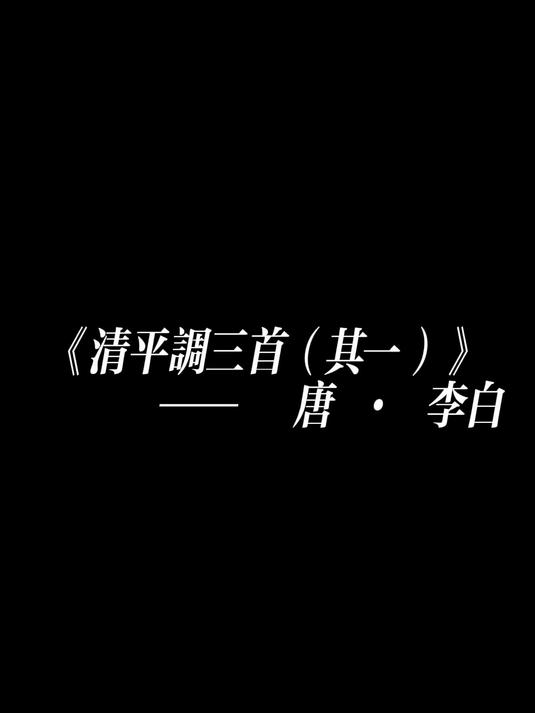 “云想衣裳花想容，春风拂槛露华浓。”