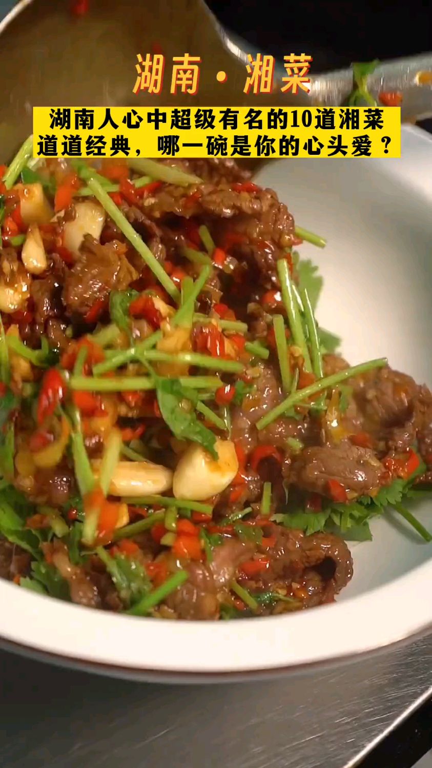 湖南最有名的十道湘菜