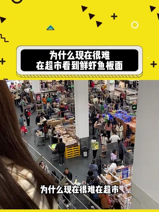 为什么现在很难在超市看到鲜虾鱼板面